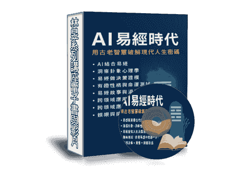 EB-E01線上課程《AI易經時代漫談》用古老智慧破解現代人生密碼》附贈電子書