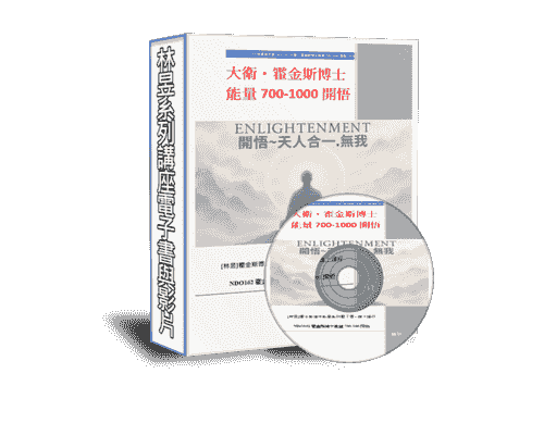 [線上課程]eb106-N大衛・霍金斯博士能量等級700-1000開悟(附贈電子冊)