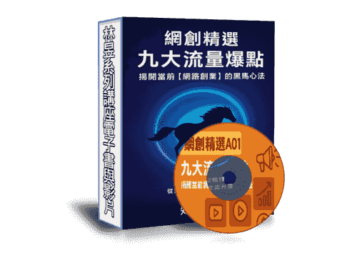 EB-A01線上課程《知達網創精選》九大流量爆點-揭開當前網路創業的黑馬心法(附贈電子書)