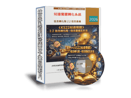 限時優惠~線上課程《KS22知達覺醒》2.2 信念轉化階-信念重編五步法(附贈電子書