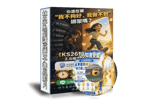 線上課程《KS26知達覺醒》2.6 課程複習總結:從覺醒到轉化——你已踏上新路的起點(附贈電子書