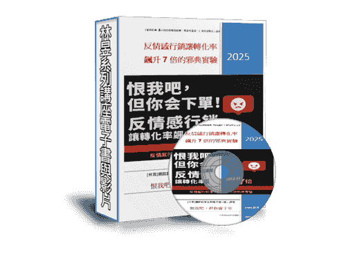限時特價[EB104線上課程]網路創業「『恨我吧，但你會下單』！反情感行銷讓轉化率飆升7倍的邪典實驗」附贈電子書