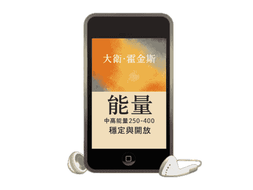 EB110線上課程《N167大衛.霍金斯3中高能量250-400-穩定與開放（附贈電子書）》