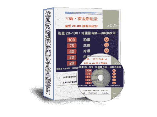 EB108-線上課程《N165霍金斯博士能量彙整1低能量20-100意涵.案例與啟發 》附贈電子書