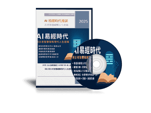 EB-E01線上課程《AI易經時代漫談》用古老智慧破解現代人生密碼》附贈電子書
