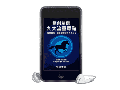 EB-A01線上課程《知達網創精選》九大流量爆點-揭開當前網路創業的黑馬心法(附贈電子書)