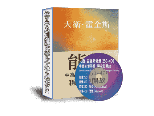 EB110線上課程《N167大衛.霍金斯3中高能量250-400-穩定與開放（附贈電子書）》