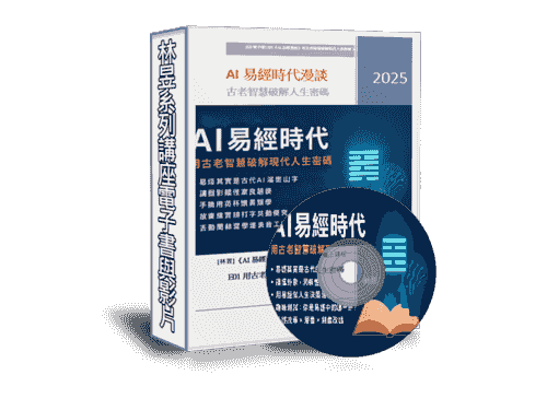 EB-E01線上課程《AI易經時代漫談》用古老智慧破解現代人生密碼》附贈電子書