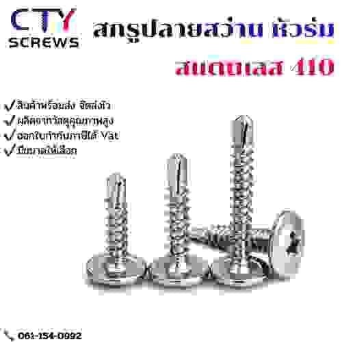 สกรูหัวเวเฟอร์ปลายสว่าน สแตนเลส 410
