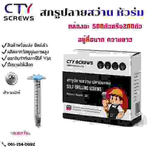 สกรูหัวเวเฟอร์ ปลายสว่าน หัวสีขาว