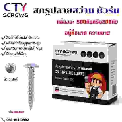 สกรูหัวเวเฟอร์ ปลายแหลม สีขาว