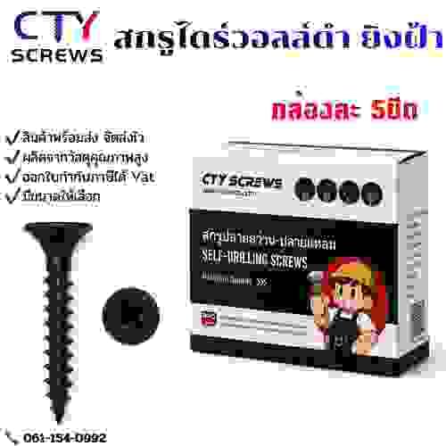 สกรูไดร์วอลล์ สีดำ (Drywall) เกรดดีเยี่ยม