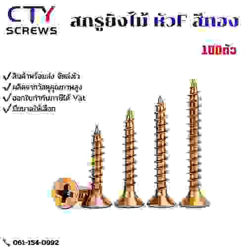 สกรูยิงไม้ หัวเตเปอร์สีทอง #7