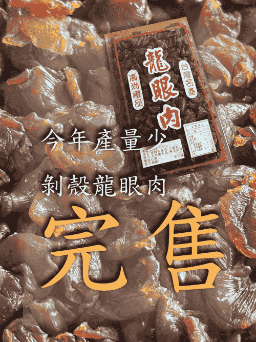 柴燒剝殼龍眼肉/600克(一盒)