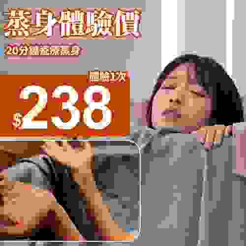 【新客限定!】蒸身按摩體驗優惠