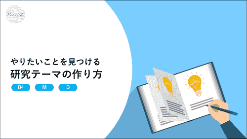 ［研究企画］研究テーマの見つけ方  2