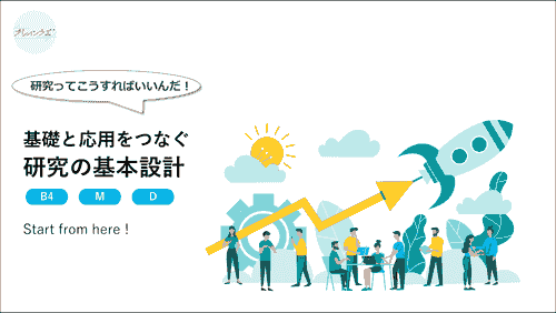 ［研究設計］～研究の基本設計～