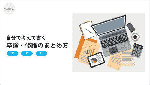 ［論文執筆］～卒論・修論のまとめ方～