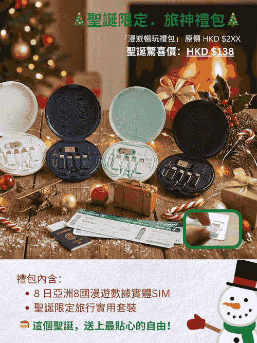 【百搭聖誕禮物】8天旅遊數據套裝 - 含四合一充電線+手機支架+SIM收納盒
