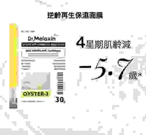 2024 Dr. Melaxin Oyster 逆齡系列 Oyster 逆齡再生保濕面膜 5片