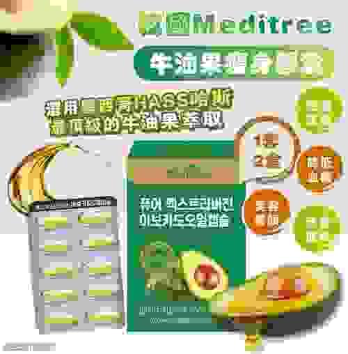  Meditree 牛油果瘦身膠囊 （1套2盒）