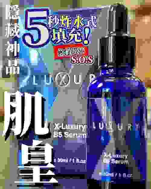 Luxury隱藏神品 超強B5泵水精華, expiry date: 2025/12