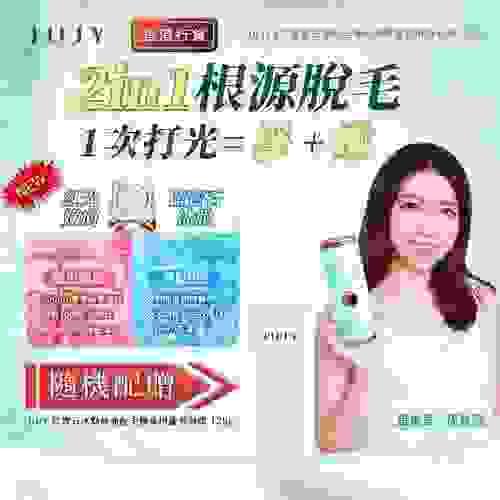 JUJY 8℃藍寶石冰點全身無痛嫩膚家用脫毛儀 PRO 贈品：每部送一支價值$169 蘆薈凝膠 ( expiry date: 2026/05) 【香港原裝行貨】