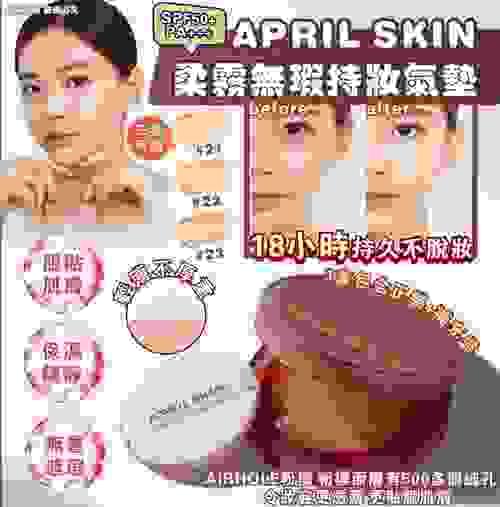 APRIL SKIN 柔霧無瑕持妝氣墊