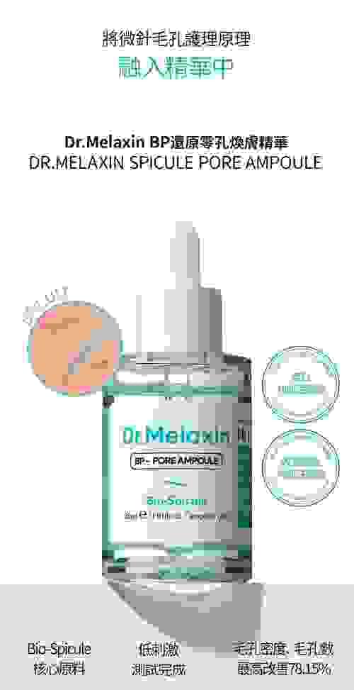 Dr. Melaxin BP還原零孔煥膚精華 