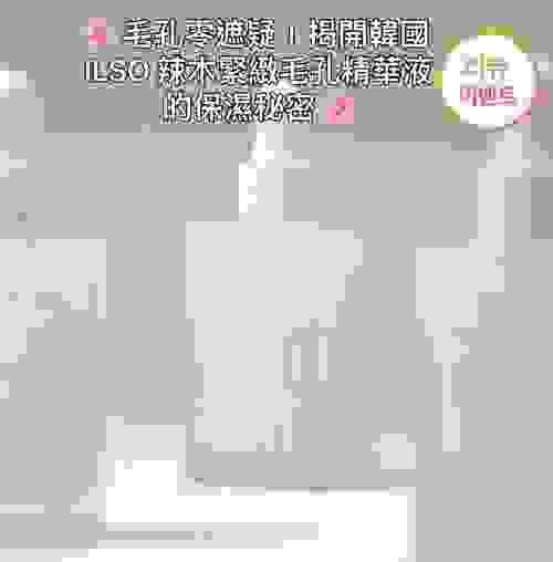 韓國 ILSO 辣木緊緻毛孔精華液 30ml