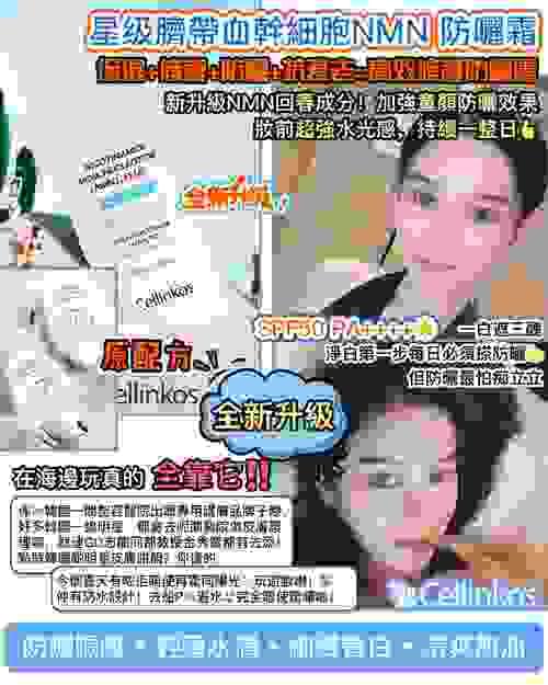 新品Cellinkos 臍帶血幹細胞NMN高效防曬霜 60g