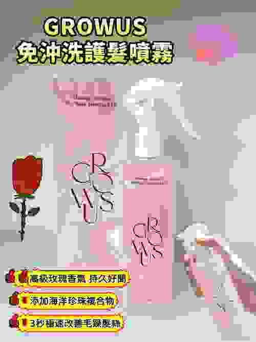 2025 GROWUS 免沖洗護髮噴霧