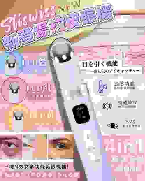 Sliswiss 拉皮眼機x1 