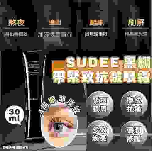 新產品 Sudee 黑繃帶緊致抗皺眼霜 , expiry date: 2026