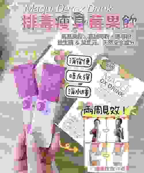 Maqui Detox Drink 瘦身飲品