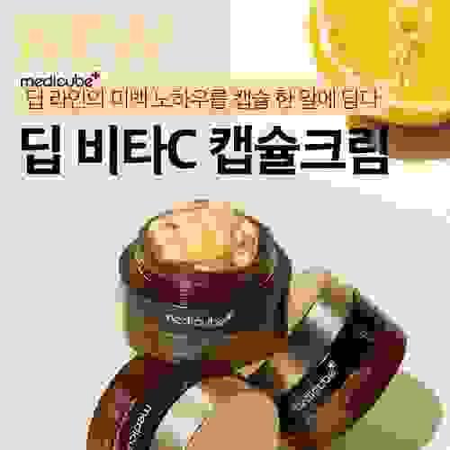 韓國 MEDICUBE Deep維C美白膠囊面霜55g , expiry date: 2026