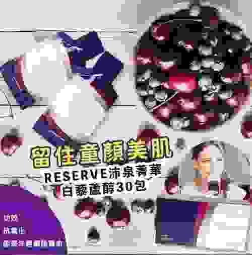 美國JEUNESSE RESERVE沛泉菁華白藜蘆醇一盒30包