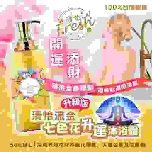 2025 清怡流金七色花升運沐浴露, expiry dtae: 2026