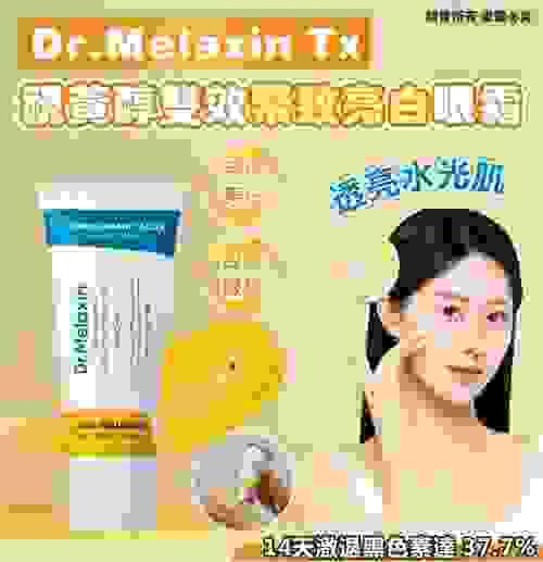 買10盒包順豐運費：2025 dr.melaxin TX視黃醇雙效緊緻亮白眼霜, expiry date : 2028