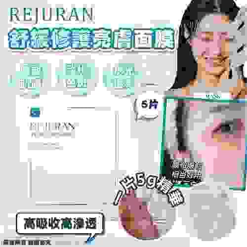  REJURAN 舒緩修護亮膚面膜5片/盒