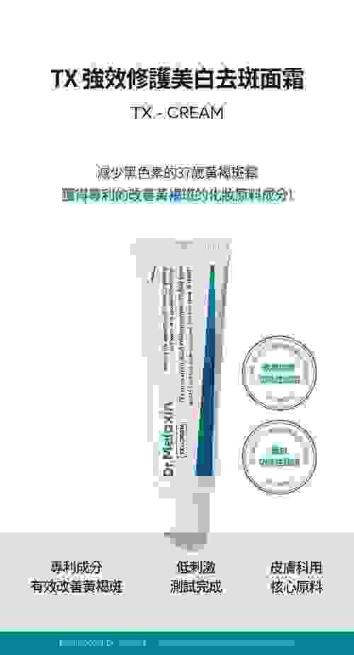 Dr.melaxin 逆齢專家 TX 超強 TX 強效修護美白去斑面霜50ml