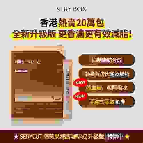 買8盒包順豐運費， SERY BOX V2 蘇黃果咖啡