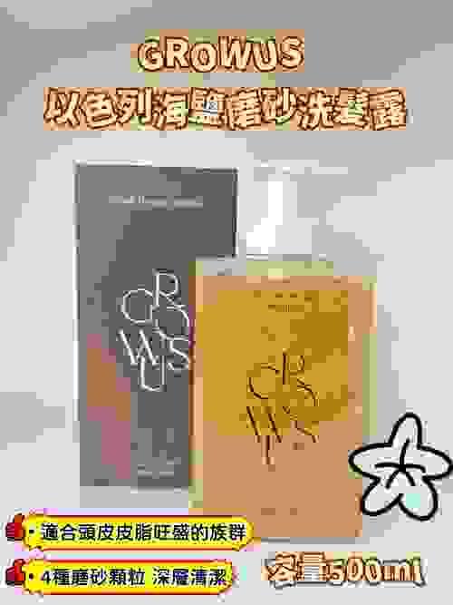 2025 GROWUS 以色列海鹽磨砂洗髮露 , expiry date: 202606