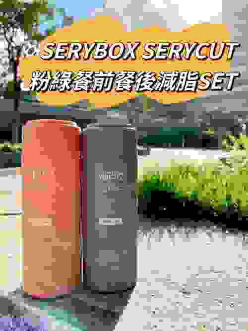 買6盒包順豐運費，現貨優惠: 2025 SERYCUT粉綠餐前餐後減脂套裝