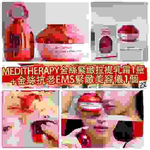 MEDITHERAPY 金絲緊緻拉提乳霜+金絲抗老EMS緊緻美容儀