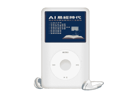 EB-E01線上課程《AI易經時代漫談》用古老智慧破解現代人生密碼》附贈電子書