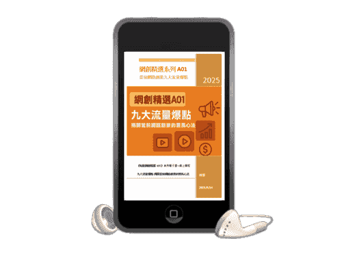 EB-A01線上課程《知達網創精選》九大流量爆點-揭開當前網路創業的黑馬心法(附贈電子書)