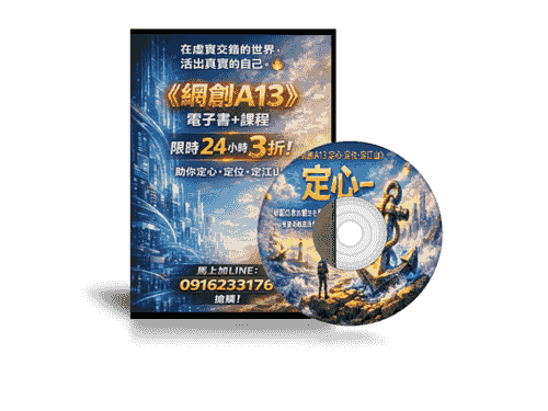 3折特價搶購-EB電子書《網創A13定心・定位・定江山》談網路創業心法 (電子書+線上課程)