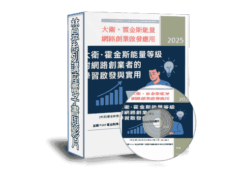 EB107[線上課程] NDO163大衛・霍金斯能量對「網路創業者」的學習啟發與實際應用(附贈電子書)