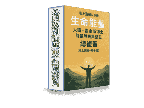  限時優惠EB-N169線上課程《生命能量》大衛・霍金斯博士能量等級彙整五 總複習(附贈電子書)